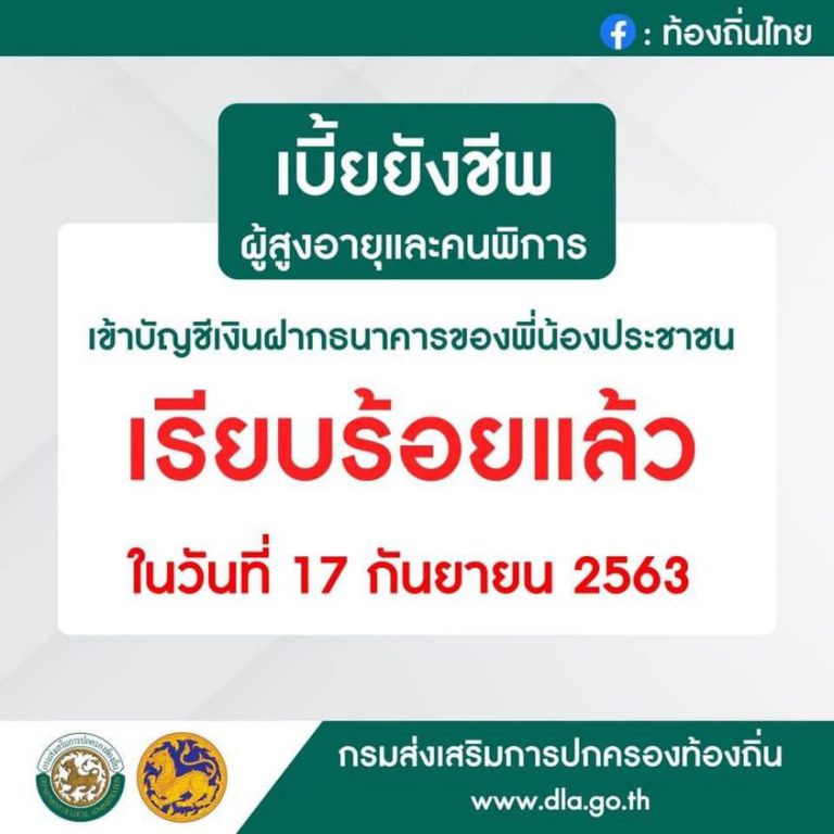 กรมบัญชีกลาง เรื่อง การจ่ายเงินเบี้ยยังชีพผู้สูงอายุและเบี้ยความพิการ ประจำเดือน กันยายน 2563