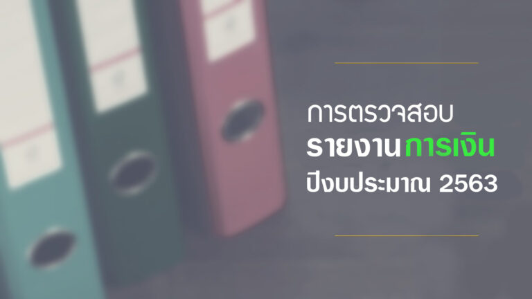 การตรวจสอบรายงานการเงิน สำหรับปีสิ้นสุดวันที่ 30 กันยายน 2563