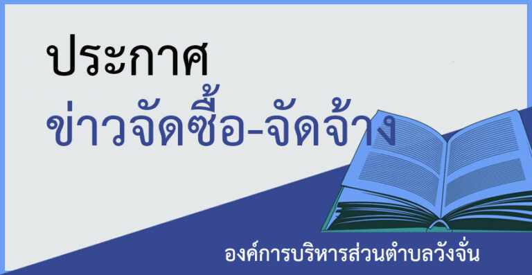 ประกาศผู้ชนะการเสนอราคา ซื้อถุงยังชีพ ตามโครงการช่วยเหลือผู้ประสบภัย ๒๕๖๕  โดยวิธีเฉพาะเจาะจง