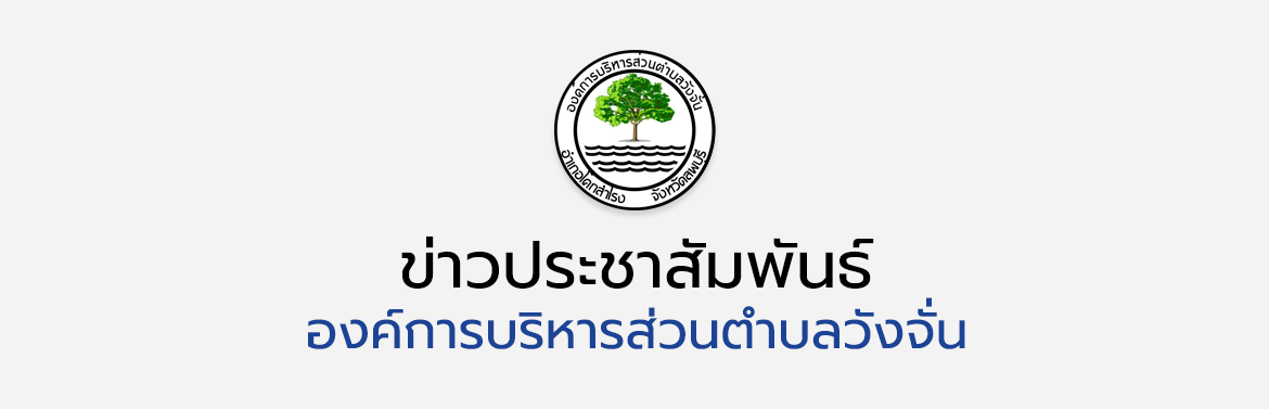 การรับสมัครบุคคล เป็นคณะกรรมการมาตรฐานจริยธรรมประจำองค์การบริหารส่วนตำบลวังจั่น ตำแหน่ง กรรมการมาตรฐานจริยธรรมประจำองค์การบริหารส่วนตำบลวังจั่น (พนักงานส่วนตำบลผู้ดำรงตำแหน่งอำนวยการท้องถิ่นขึ้นไป)