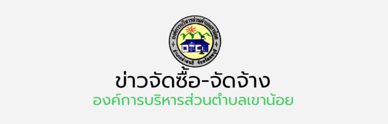 สรุปผลการจัดซื้อจัดจ้างหรือการจัดหาพัสดุ (สขร.1) ประจำปี พ.ศ. 2568