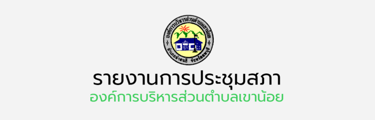 รายงานการประชุมสภาองค์การบริหารส่วนตำบลเขาน้อย สมัยสามัญ สมัยที่ 2 ครั้งที่ 1 ประจำปี พ.ศ. 2569