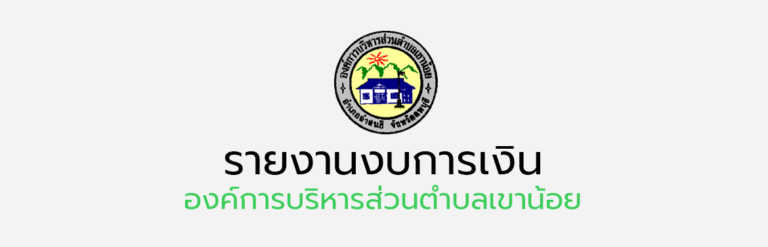 รายงานการใช้จ่ายเงินงบประมาณ ประจำปีงบประมาณ 2567 (เดือนตุลาคม 2566 – กันยายน 2567)