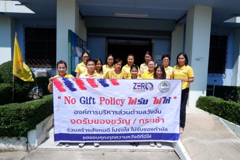 ประกาศมาตรการ No Gift Policy ประจำปี พ.ศ. 2567