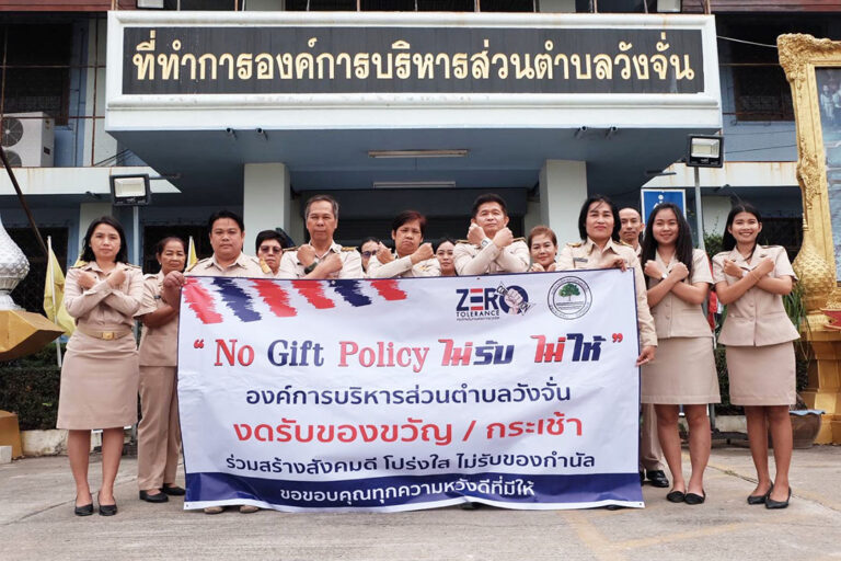 ประกาศเจตจำนงเพื่อสร้างวัฒนธรรมตามนโยบายไม่รับของขวัญ (No Gift Policy)