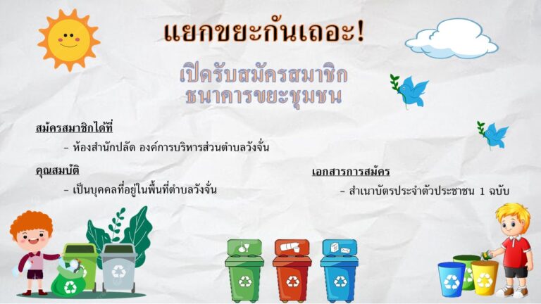เชิญชวนประชาชนในเขตตำบลวังจั่น เข้าร่วมเป็นสมาชิกธนาคารขยะ
