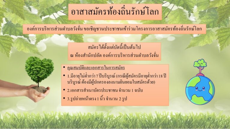 ขอเชิญสมัครเป็นอาสาสมัครท้องถิ่นรักษ์โลก