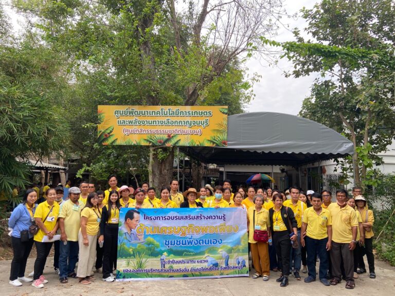 โครงการอบรมเสริมสร้างความรู้ด้านเศรษฐกิจพอเพียงชุมชนพึ่งตนเอง