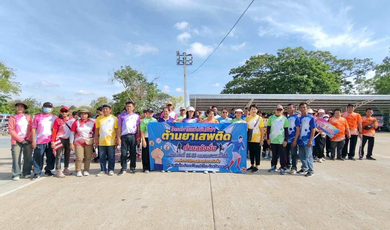 โครงการแข่งขันกีฬาต้านยาเสพติดในช่วงเทศกาลสงกรานต์ ประจำปีงบประมาณ 2568