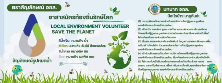 ประชาสัมพันธ์ สัญลักษณ์อาสาสมัครท้องถิ่นรักษ์โลก และบทบาทของอาสาสมัครท้องถิ่นรักษ์โลก