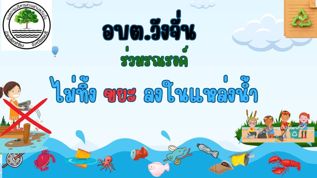 แนวทางการพัฒนาและดูแลแหล่งน้ำดิบเพื่อการผลิตน้ำประปาการขับเคลื่อนนโยบายของกระทรวงมหาดไทย ประเด็นที่5 น้ำดื่มสะอาดบริการประชาชน