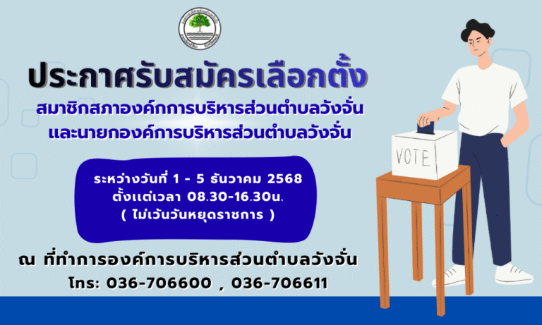 ประกาศให้มีการเลือกตั้งสมาชิกสภาองค์การบริหารส่วนตำบลและนายกองค์การบริหารส่วนตำบลวังจั่น
