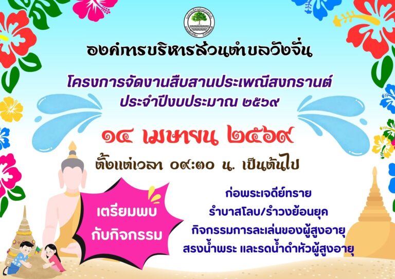 ประชาสัมพันธ์ โครงการจัดงานสืบสานประเพณีสงกรานต์ ประจำปีงบประมาณ พ.ศ.2569