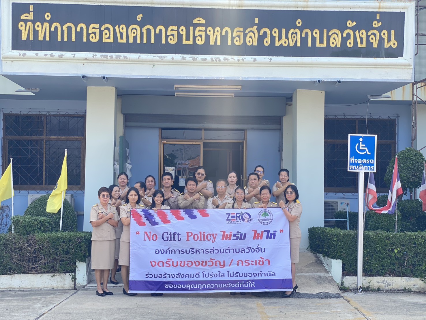 ประกาศเจตจำนงเพื่อสร้างวัฒนธรรมตามนโยบายไม่รับของขวัญ (No Gift Policy)