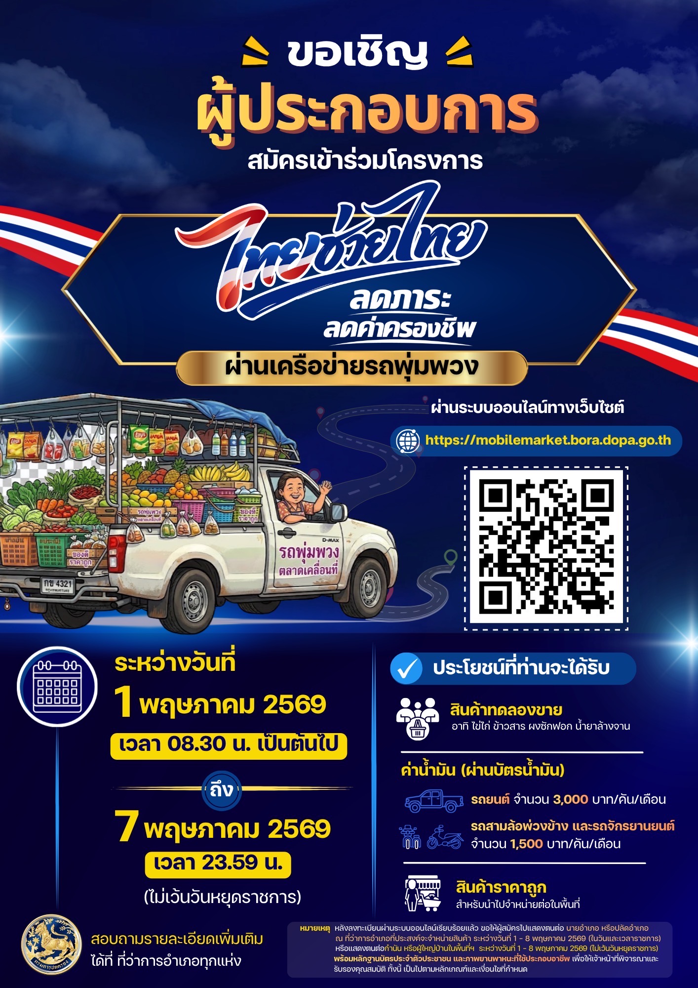 ขอเชิญชวนผู้ประกอบการสมัครเข้าร่วมโครงการ “ไทยช่วยไทย ลดค่าครองชีพ”