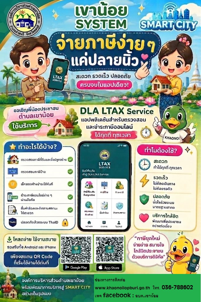 DLA LTAX Service แอปพลิเคชั่นสำหรับตรวจสอบและชำระภาษีออนไลน์