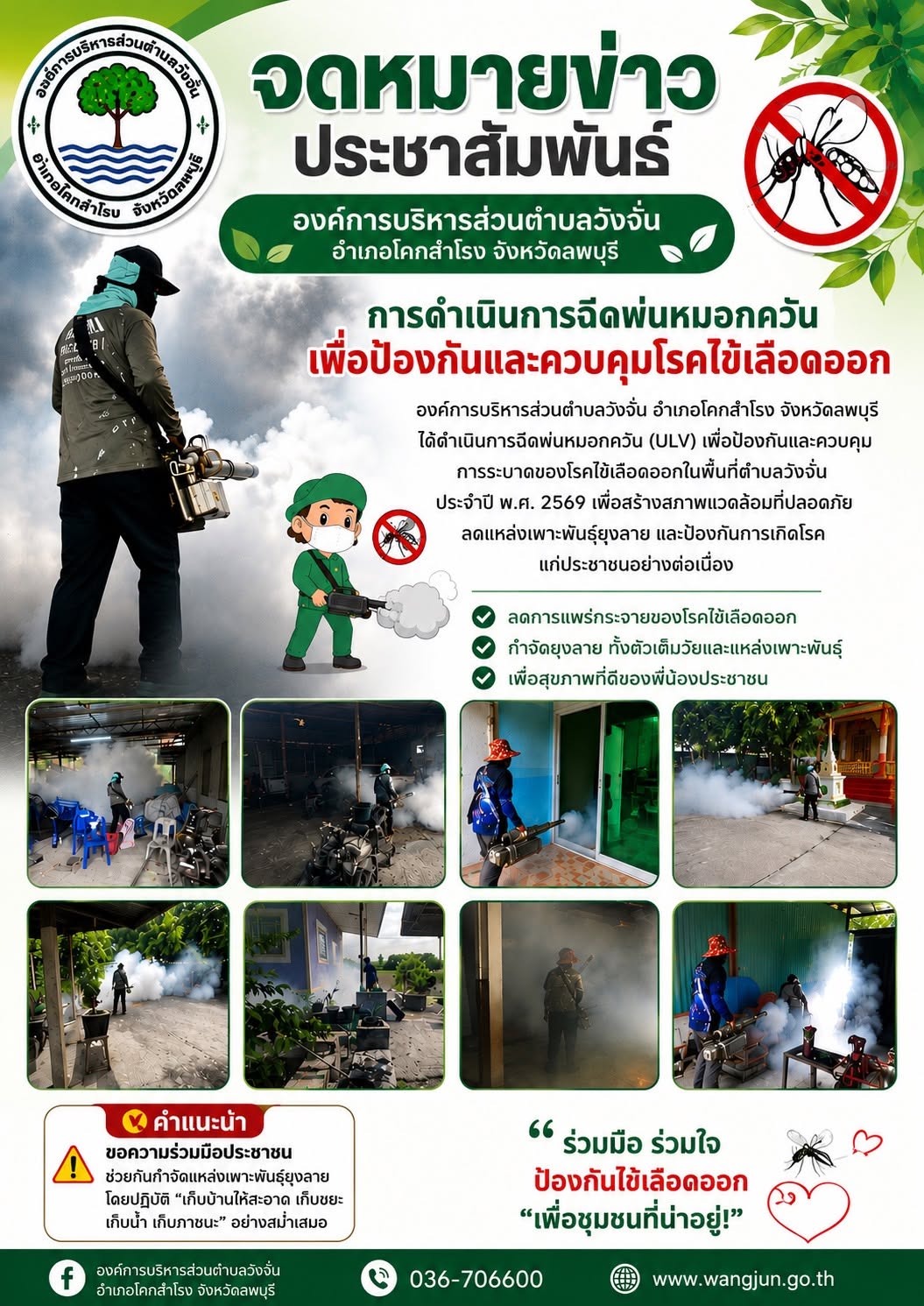 ประชาสัมพันธ์การฉีดพ่นหมอกควัน เพื่อป้องกันและควบคุมโรคไข้เลือดออก ประจำปี พ.ศ. 2569
