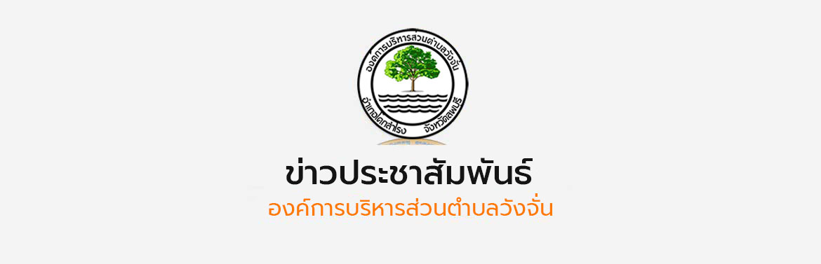 การประชุมสภาองค์การบริหารส่วนตำบลวังจั่น สมัยสามัญ สมัยที่ 3 ครั้งที่ 1 ประจำปี 2569