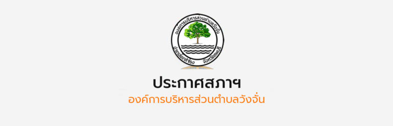 ขอเชิญประชุมสภาองค์การบริหารส่วนตำบลวังจั่น สมัยสามัญ สมัยที่ 1 ประจำปี พ.ศ. 2568