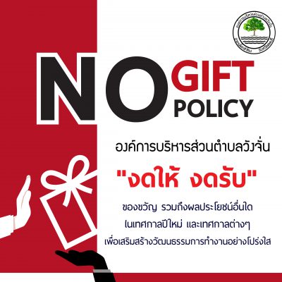 งดให้ของขวัญ งดให้ของขวัญ
